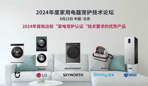 科技呵護愛寵，家電智慧升級——2024年度家用電器寵護技術論壇在京成功舉辦