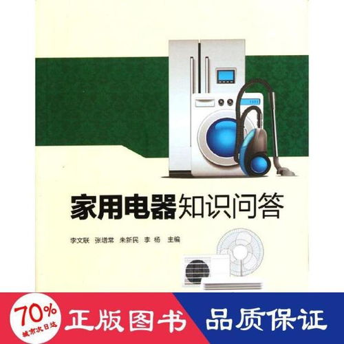 家用電器知識(shí)問(wèn)答 從選購(gòu)到保養(yǎng)的實(shí)用指南